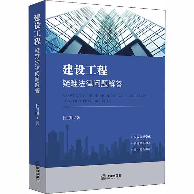 正版新书】建设工程疑难法律问题解答杜玉明9787519746322