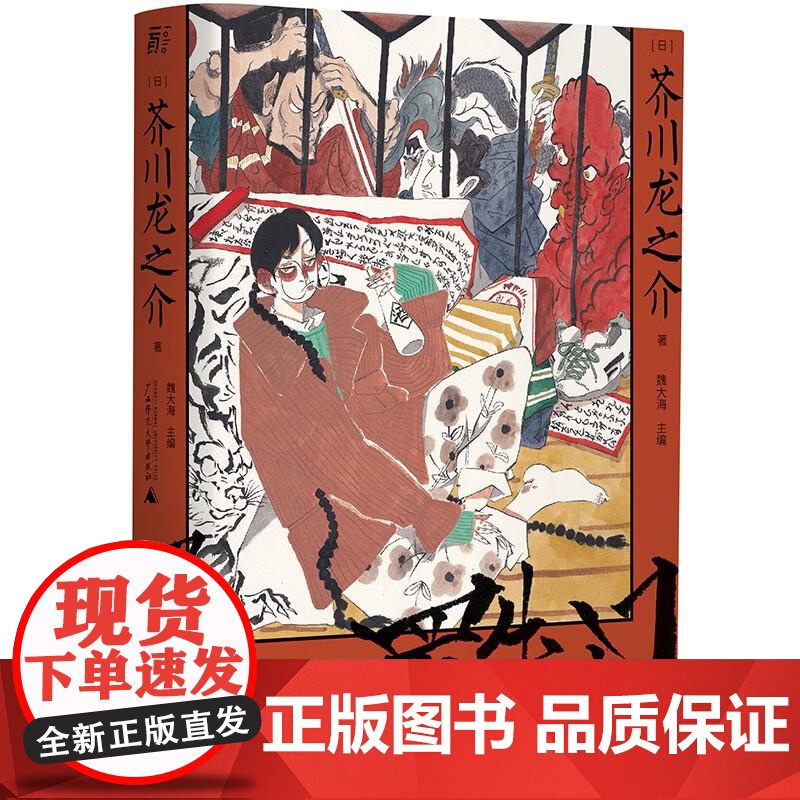 罗生门人性本相的地狱书写 日芥川龙之介广西师范大学出版社高清大图
