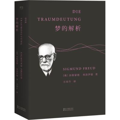 梦的解析(德文直译无删节 革新人类思维方式的巨著)