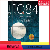 [正版]1Q84 BOOK1(4月-6月)精装村上春树创作40年高峰杰作外国文学小说日本文学绝爱之书命运之书时代之书9