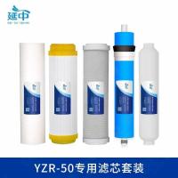 延中家用净水器YZR-50专用滤芯10寸（PP棉+UDF+CTO++RO+小T33）套