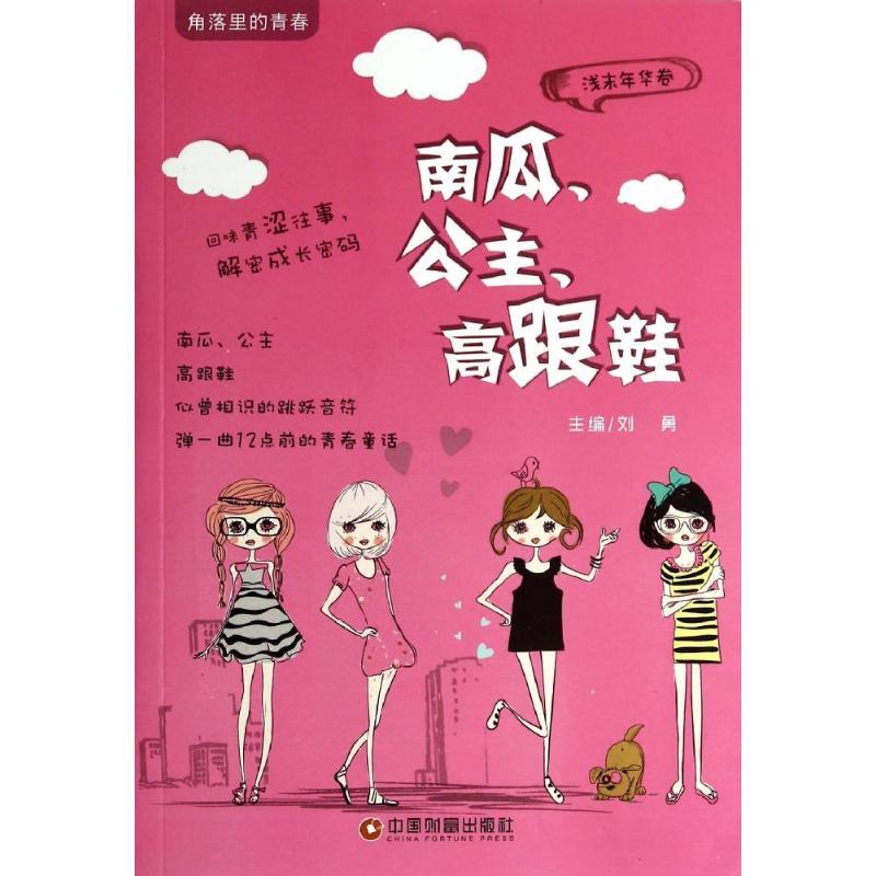 正版新书】南瓜、公主、高跟鞋刘勇 主编9787504750600