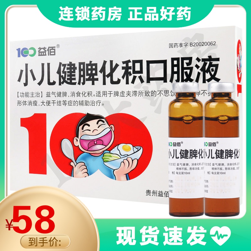 益佰 小儿健脾化积口服液 10ml*10支/盒 不思饮 精神不振大便干结