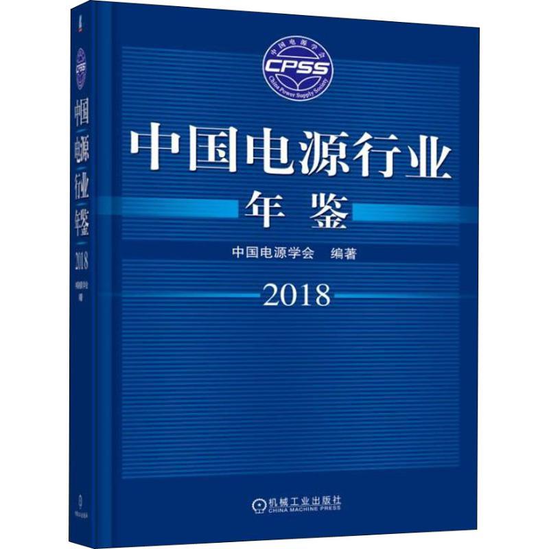 正版新书】中国电源行业年鉴 2018中国电源学会9787111607151