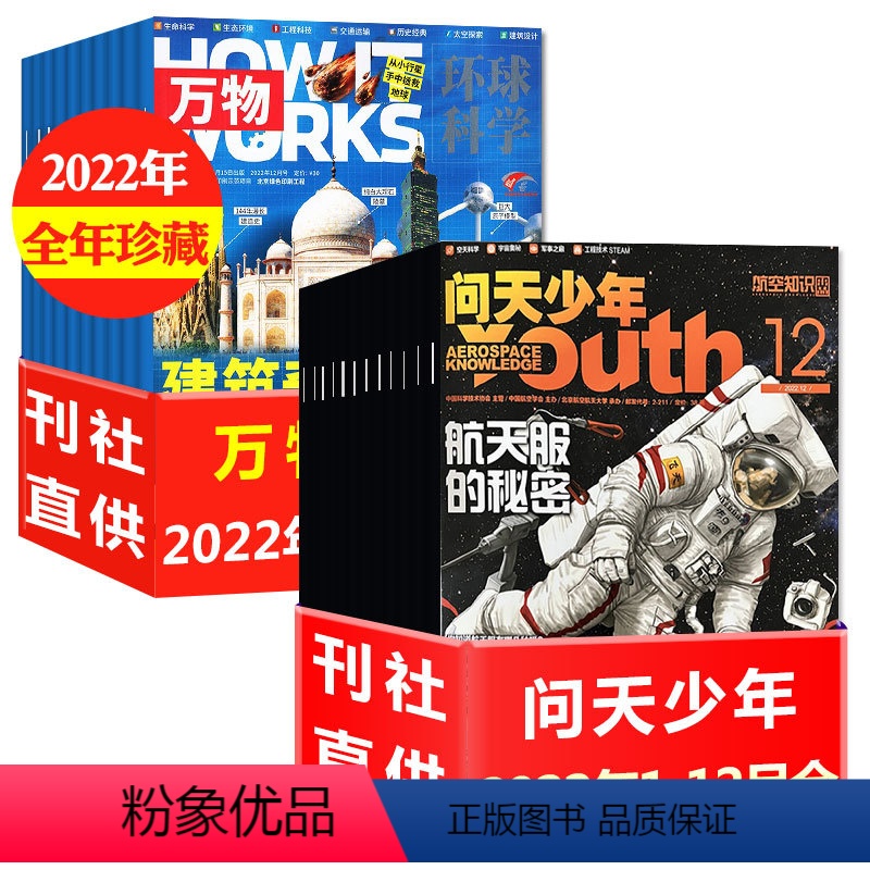 A[送12个航空模型]全年珍藏2022年1-12月 [正版]2023年1-9/10月新送模型全年订阅24期问天少年杂志+