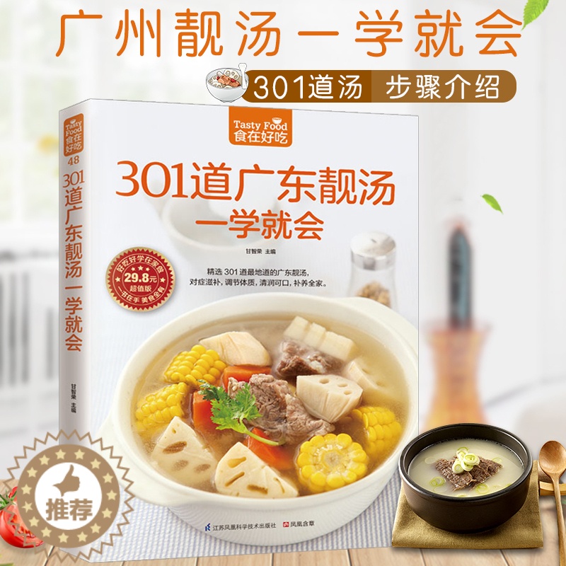 [醉染正版]正版 301道广东靓汤一学就会 甘智荣 食在好吃 饮食营养养生食疗菜谱汤普食谱家 常菜常见菜制作烹调方法