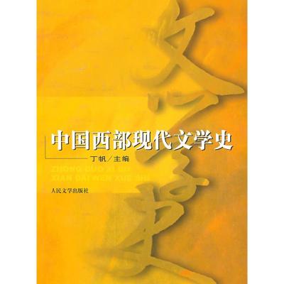 11中国西部现代文学史978702004807622