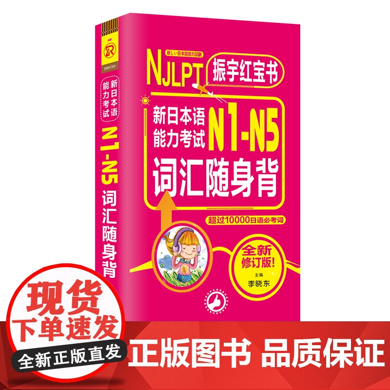 店 日语红宝书 新日本语能力考试N1-N5词汇随身背N1N2N3N4N5 超过10000日语单词必考词(扫码听音) 全新高清大图