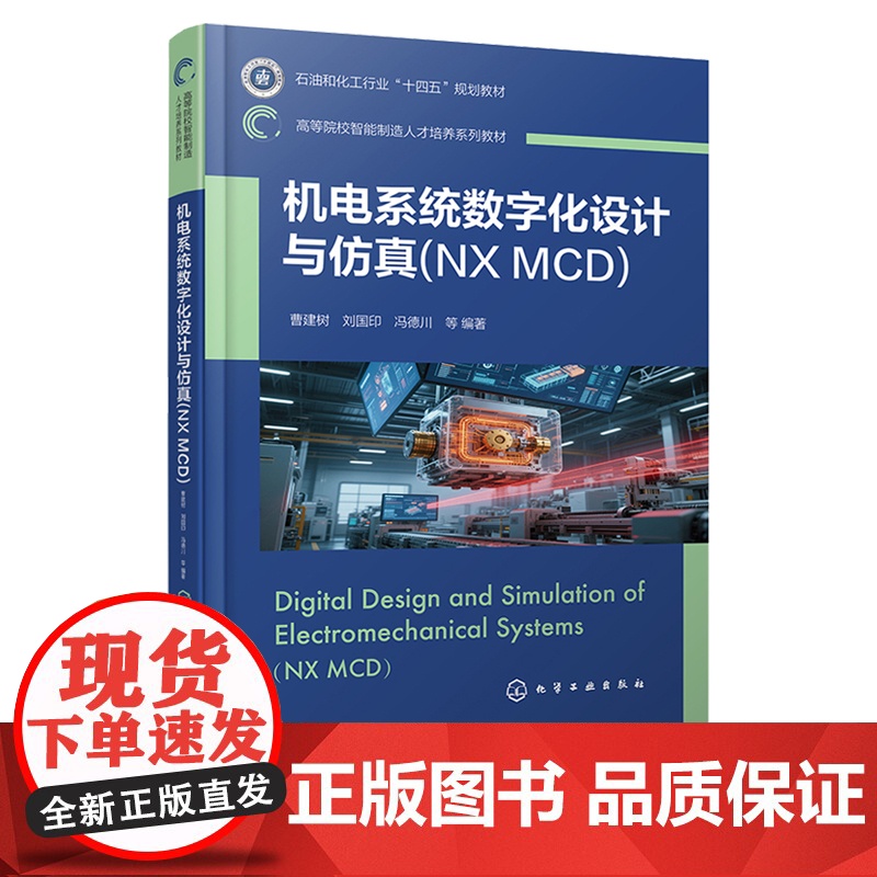机电系统数字化设计与仿真:NX MCD 曹建树 化学工业出版社高清大图