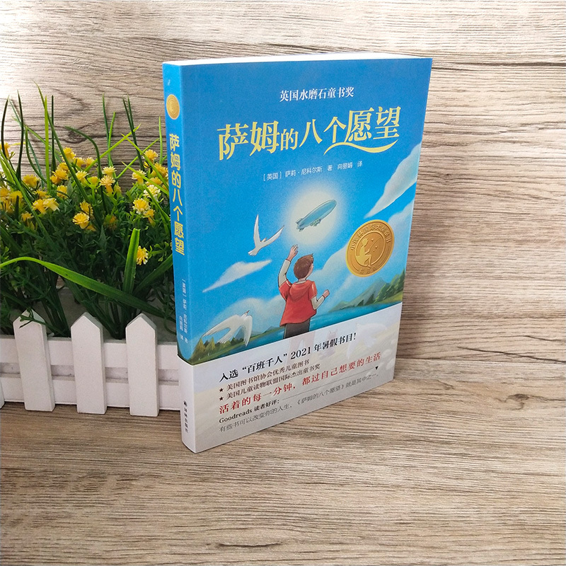 六年级5册 [正版]萨姆的八个愿望六年级 祖庆说百班千人 萨姆的八个愿望书 小学生课外书阅读书籍 译林出版社KQ36
