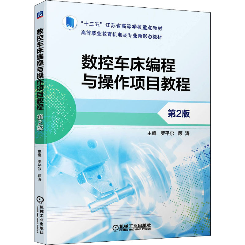 醉染图书数控车床编程与操作项目教程 第2版9787111694151