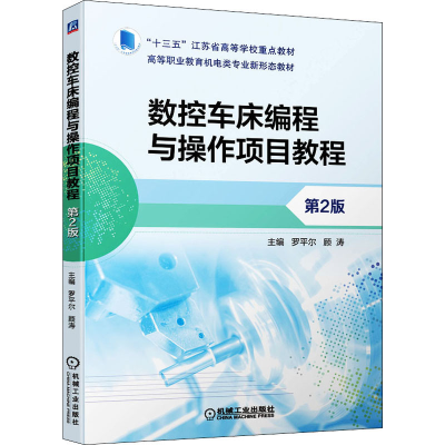 醉染图书数控车床编程与操作项目教程 第2版9787111694151