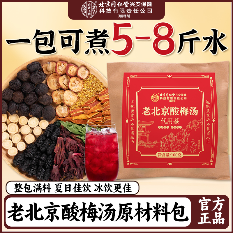 北京同仁堂内廷上用酸梅汤100g袋装 正宗老北京酸梅汤原材料包自制酸梅汁茶包料包桂花酸梅粉汤高清大图
