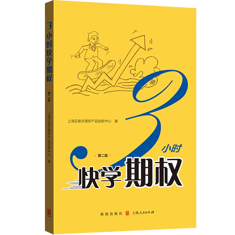 [正版]3小时快学期权 第二版金融投资培训 快速掌握基础知识和交易策略 股票避险 金融衍生品操作 上交所衍生品部著 格高清大图