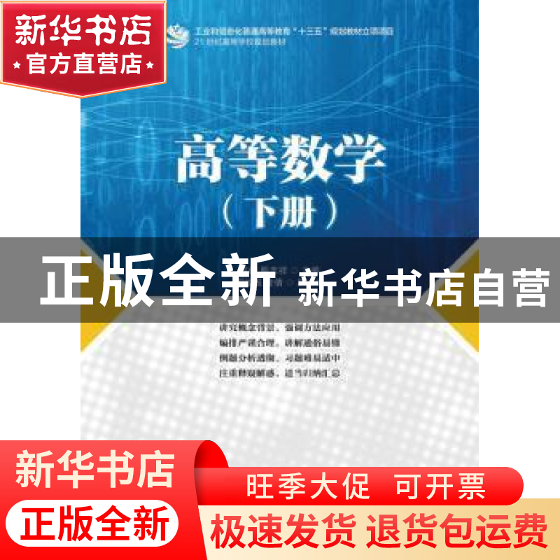 正版 高等数学:下册 许峰,殷志祥 人民邮电出版社 9787115425980高清大图
