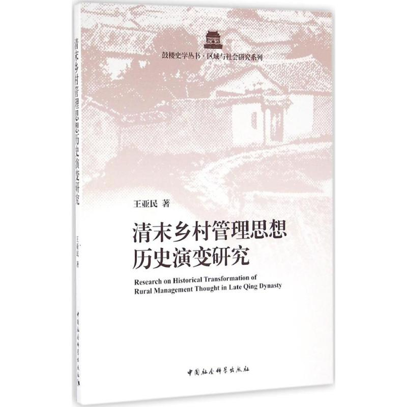 醉染图书清末乡村管理思想历史演变研究9787516181560