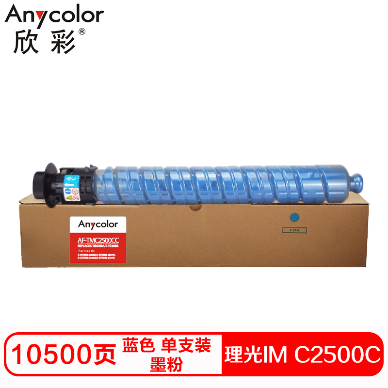 欣彩 IM C2500C硒鼓(墨粉)蓝色单支装(适用理光 IM C2000 IM C2500)打印页数:10500