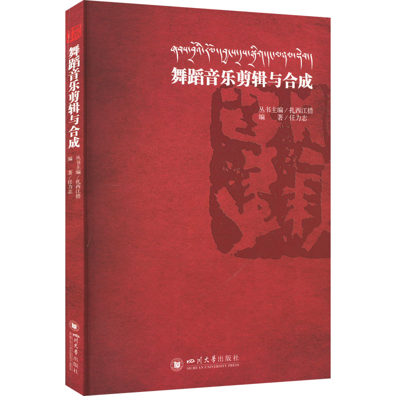 [M]舞蹈音乐剪辑与合成-9787569055580高清大图