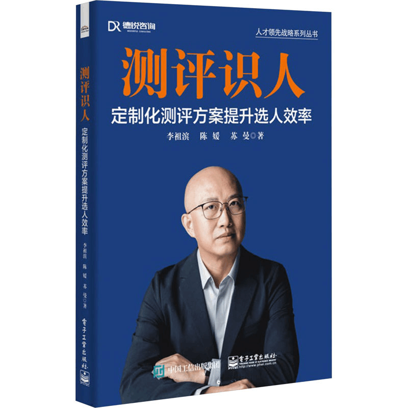 [M]测评识人 定制化测评方案提升选人效率-9787121467226图片