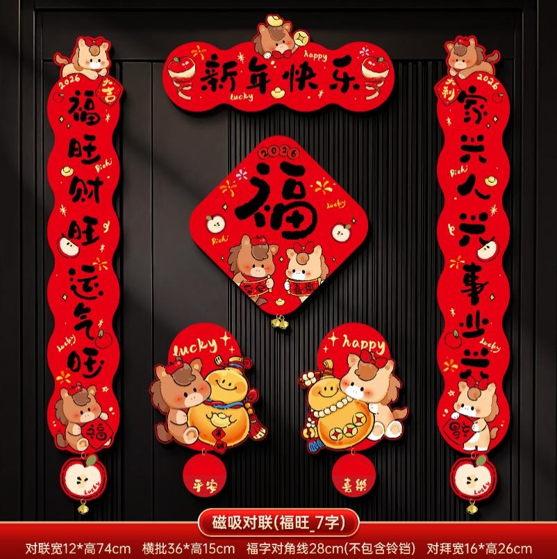 马年2026新款新年磁吸对联春节装饰品-磁吸对联(平安喜乐_7字款)+ 新年磁吸对联（礼盒装）