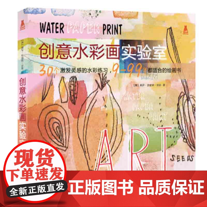 创意水彩画实验室 水彩画教程书 水彩画入门教程 零基础学水彩画教程教材入门书 水粉画教程书教程书 上海人民美术出版社高清大图