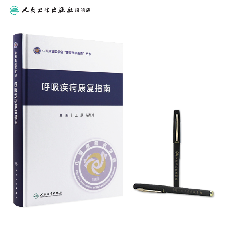[正版]呼吸疾病康复指南高清大图