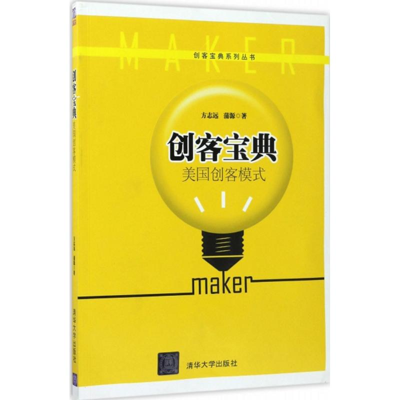 醉染图书创客宝典9787302464112高清大图