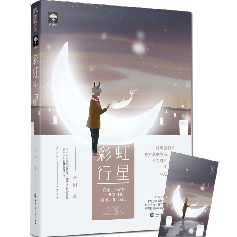 [醉染正版]彩虹行星 桥回 大鱼文化系列小花阅读 青春文学现代都市情感纯爱校园爱情甜宠文言情小说小书 文艺小说书籍 浙江高清大图