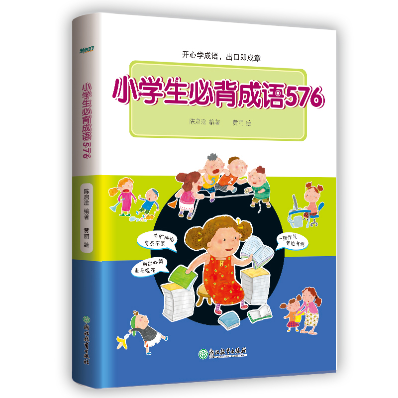 小学生必背成语576 小学通用 [正版]小学生必背成语576 小学常用成语字典 成语应用情境 注音出处释义例句特色插图高清大图
