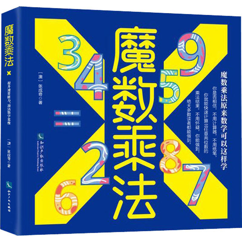 【M】魔数乘法-9787513073240