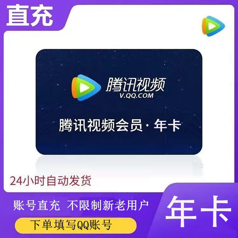 腾讯视频vip会员年卡12个月自动发货参数