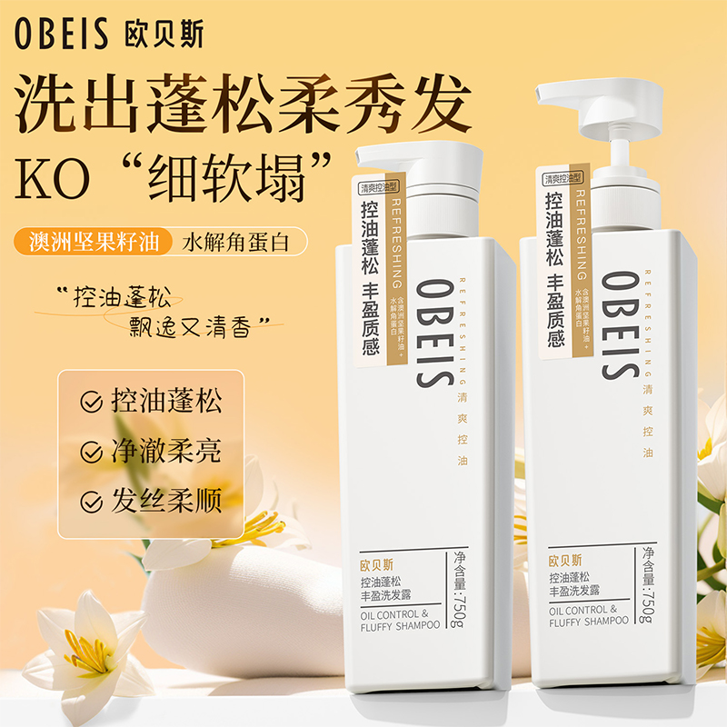 欧贝斯(obeis) 去屑洗发露(营养丰盈蓬松)750ml)高清大图
