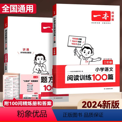 [语文]阅读答题方法+阅读训练100篇(2本) 小学一年级 [正版]2024新版阅读答题方法100问小学语文一二年级三四