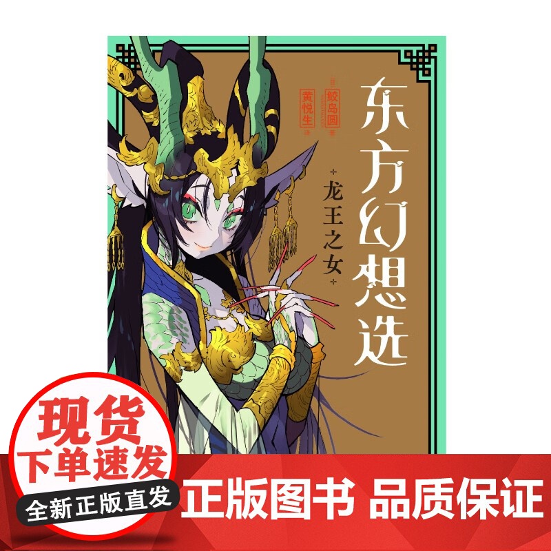东方幻想选 龙王之女 鲛岛圆 著 动漫高清大图