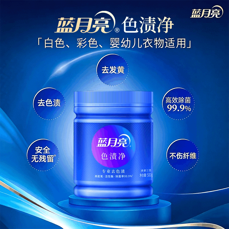 蓝月亮色渍净罐装高效除菌去色发黄去渍粉500g图片