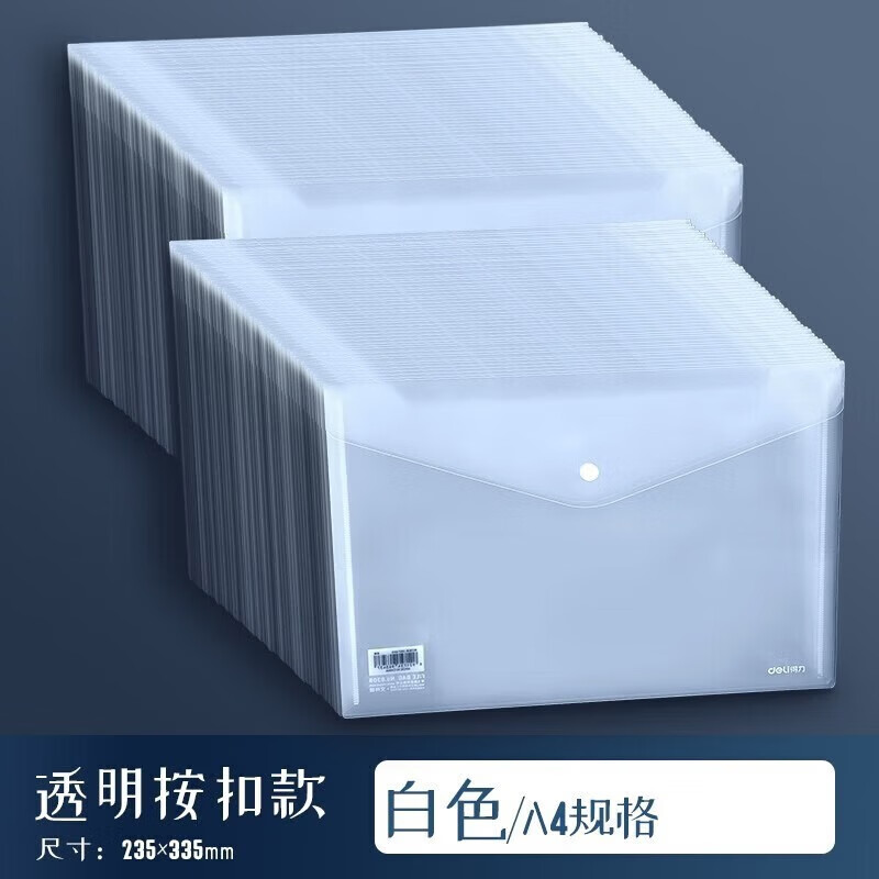 得力(deli)办公用品a4纸透明文件袋A4资料袋纽扣袋按扣袋文件套 5505加厚按扣50个
