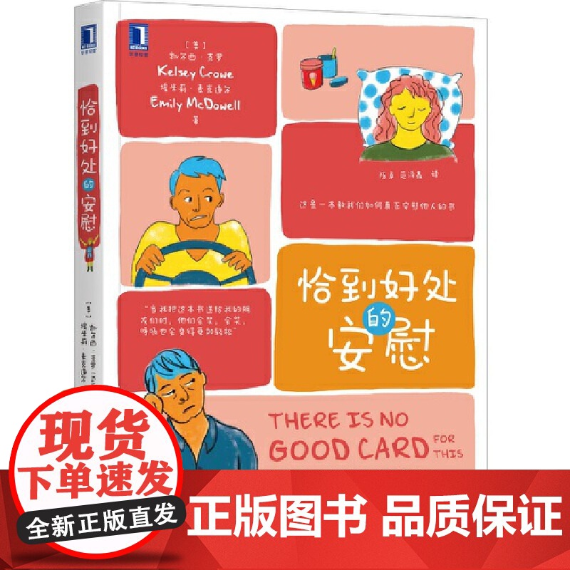 恰到好处的安慰 社会科学 心理学 机械工业出版社 正版书籍 这是一本教我们如何真正安慰他人的书籍 更好帮助他人高清大图
