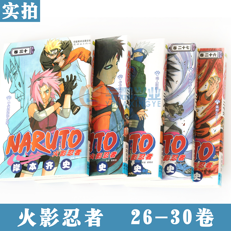 [正版] 火影忍者漫画26-27-28-29-30册漫画 26-30册 套装5册 日岸本齐史著NARUTO火影漫画高清大图