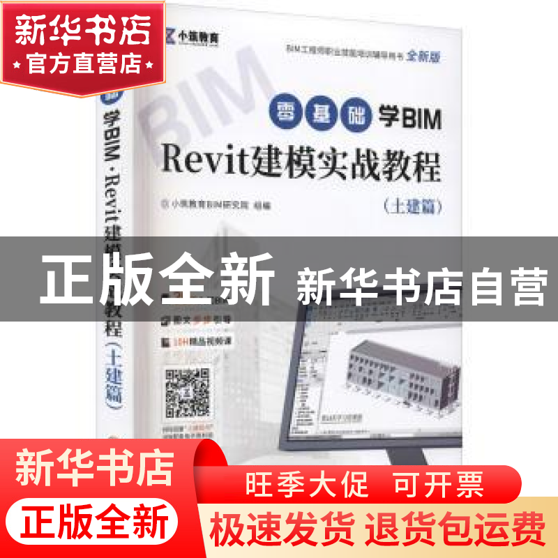 正版 零基础学BIM Revit建模实战教程(土建篇全新版BIM工程师职业高清大图