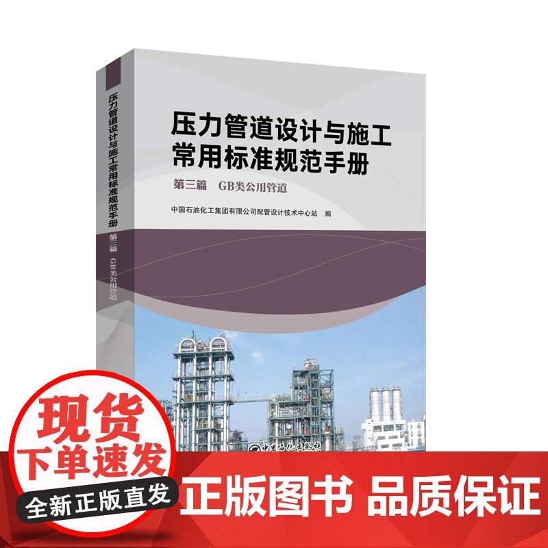 压力管道设计与施工常用标准规范手册 第三篇 GB类公用管道高清大图