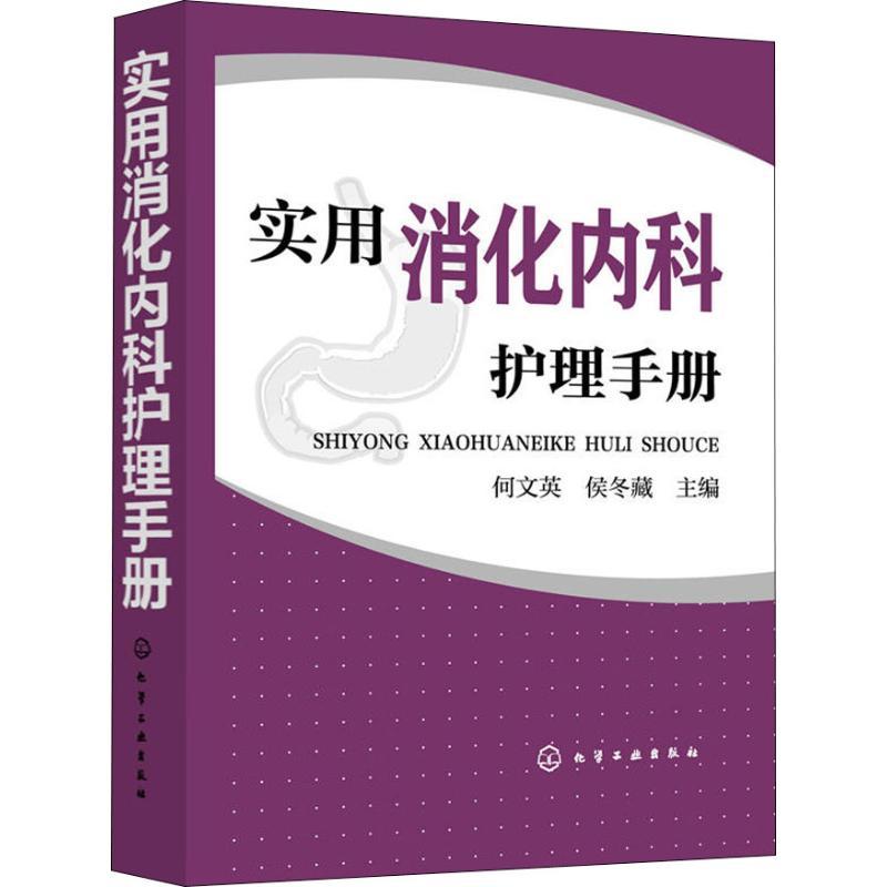 [正版]实用消化内科护理手册 化学工业出版社 何文英、侯冬藏 主编 著 何文英,侯冬藏 编 护理学高清大图