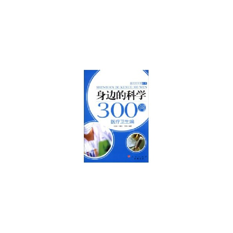 醉染图书身边的科学300问:医疗卫生编—新农村科普丛书9787010084