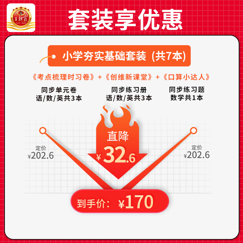 [醉染正版]2023王朝霞试卷创维新课堂考点梳理时习卷口算小达人新上册一二三四五六年级语文数学英语套装单元试卷同步练习册高清大图