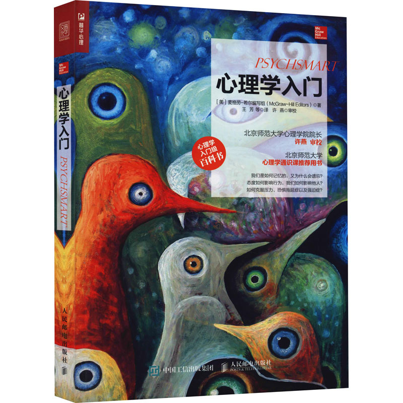 [正版]心理学入门 (美)麦格劳-希尔编写组 著 王芳 等 译 自由组合