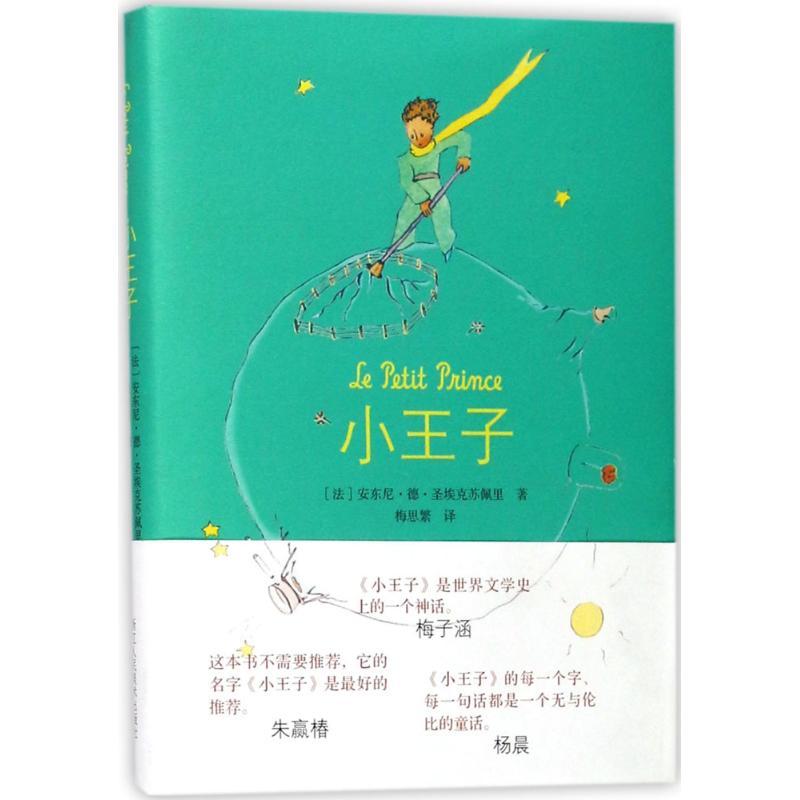 图书>童书>科普/百科>浙江人民美术出版社>小王子(法)安东尼·德·圣