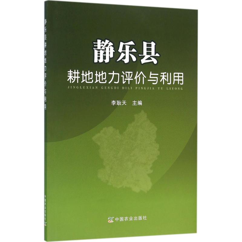 静乐县耕地地力评价与利用