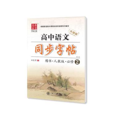 高中生同步课本练字帖必修一二三四英语衡水体语文古诗词短语单词 必修二 高中语文