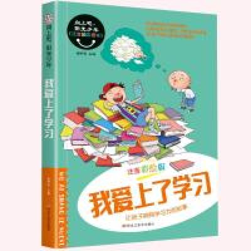正版新书]向上吧,阳光少年*我爱上了学习崔钟雷9787559325297高清大图