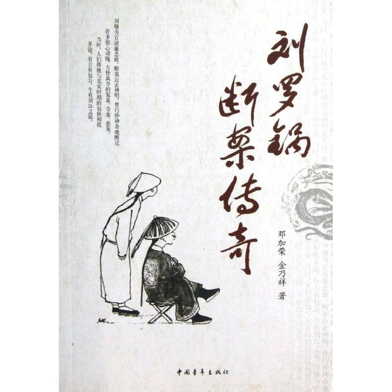 【M】刘罗锅断案传奇-9787515314983