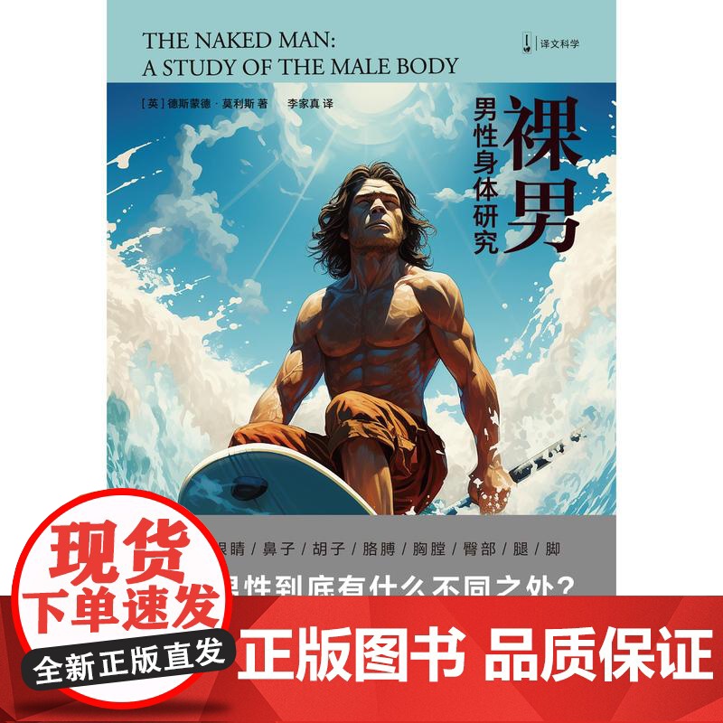 裸男男性身体研究 德斯蒙德莫利斯著作书上海译文出版社裸猿三部曲自然史大众科学遗传基因生物学特征高清大图